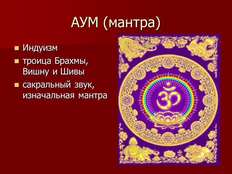 АУМ (мантра) Индуизм  троица Брахмы, Вишну и Шивы сакральный звук, изначальная мантра